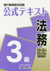 銀行業務検定試験公式テキスト法務３級　２０年６月・２０年１０月受験用