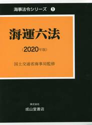 海運六法　２０２０年版