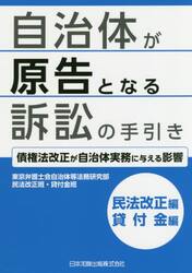 自治体が原告となる訴訟の手引き　民法改正編・貸付金編