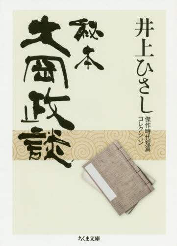秘本大岡政談　井上ひさし傑作時代短篇コレクション
