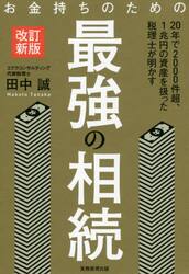 お金持ちのための最強の相続