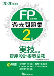 ＦＰ技能検定２級過去問題集〈実技試験・資産設計提案業務〉　２０２０年度版