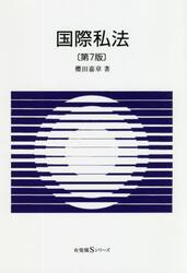 国際私法