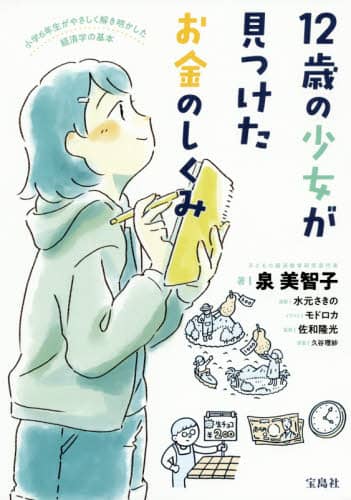 １２歳の少女が見つけたお金のしくみ　小学６年生がやさしく解き明かした経済学の基本