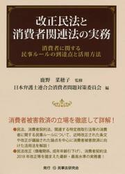 改正民法と消費者関連法の実務　消費者に関する民事ルールの到達点と活用方法