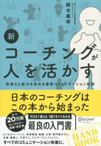 新コーチングが人を活かす　気持ちと能力を高める最新コミュニケーション技術