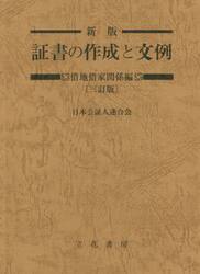 証書の作成と文例　借地借家関係編