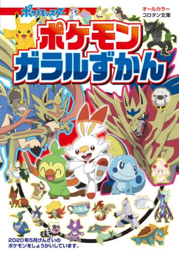 ポケモンガラルずかん　オールカラー