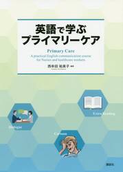 英語で学ぶプライマリーケア