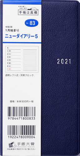 ニューダイアリー５［ネイビー］手帳　手帳判ウィークリー皮革調ネイビーＮｏ．８３（２０２１年版１月始まり）