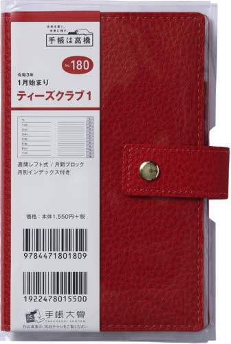 Ｔ’ｃｌｕｂ（Ｒ）（ティーズクラブ）１［レッド］手帳　手帳判ウィークリー皮革調レッドＮｏ．１８０（２０２１年版１月始まり）