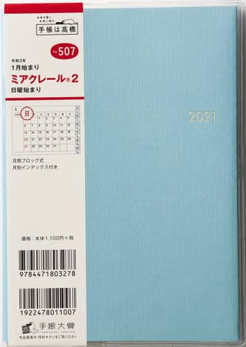 ミアクレール（Ｒ）２［パウダーブルー］手帳　Ｂ６判マンスリークリアカバーブルーＮｏ．５０７（２０２１年版１月始まり）