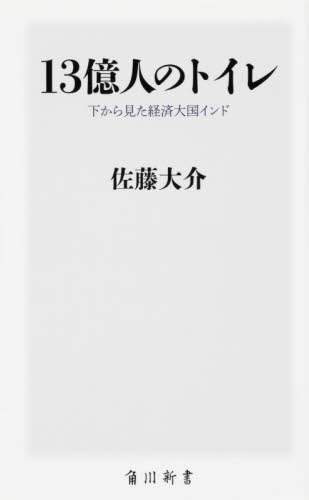 １３億人のトイレ　下から見た経済大国インド