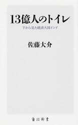１３億人のトイレ　下から見た経済大国インド