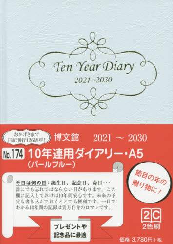 １７４．１０年連用ダイアリー・Ａ５