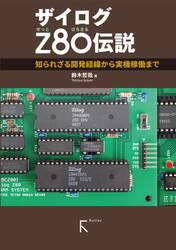 ザイログＺ８０伝説　知られざる開発経緯から実機稼動まで