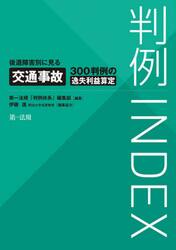 判例ＩＮＤＥＸ　後遺障害別に見る交通事故３００判例の逸失利益算定