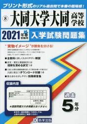 ’２１　大同大学大同高等学校