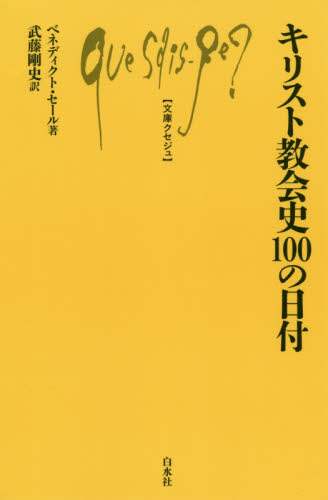 キリスト教会史１００の日付