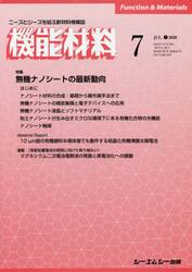 月刊機能材料　４０−　７