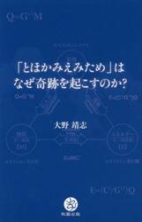 「とほかみえみため」はなぜ奇跡を起こすのか？
