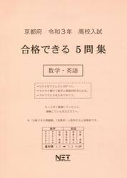 令３　京都府　合格できる５問集数学・英語