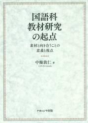 国語科教材研究の起点　素材と向き合うことの意義と視点
