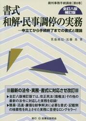 書式和解・民事調停の実務　申立てから手続終了までの書式と理論