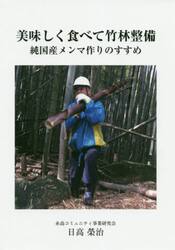 美味しく食べて竹林整備　純国産メンマ作りのすすめ