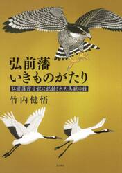 弘前藩いきものがたり　弘前藩庁日記に記録された鳥獣の話