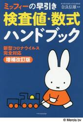 ミッフィーの早引き検査値・数式ハンドブック　新型コロナウイルス完全対応