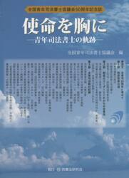 使命を胸に　青年司法書士の軌跡　全国青年司法書士協議会５０周年記念誌