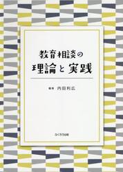 教育相談の理論と実践