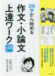 ２００字から始める作文・小論文上達ワーク