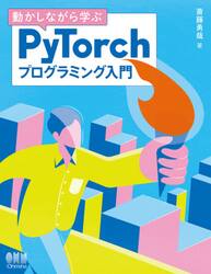動かしながら学ぶＰｙＴｏｒｃｈプログラミング入門