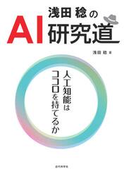 浅田稔のＡＩ研究道　人工知能はココロを持てるか
