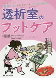 透析室のフットケア　ダウンロードして使えるフットチェックシート付き　きほんの「き」から「困った」の乗り越えかたまでぜ〜んぶわかる！