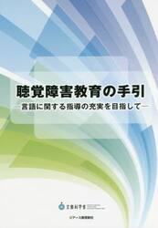 聴覚障害教育の手引　言語に関する指導の充実を目指して