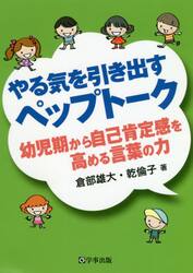 やる気を引き出すペップトーク　幼児期から自己肯定感を高める言葉の力