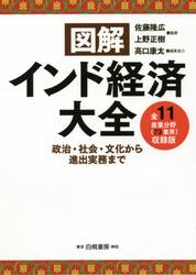 図解インド経済大全　政治・社会・文化から進出実務まで　全１１産業分野〈７３業界〉収録版