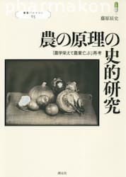 農の原理の史的研究　「農学栄えて農業亡ぶ」再考