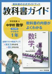 教科書ガイド中学校数学１年　教科書の公式ガイドブック