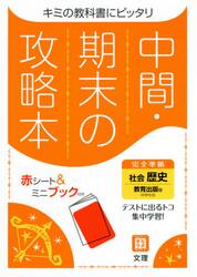 中間期末の攻略本　教育出版版　歴史