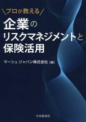 プロが教える企業のリスクマネジメントと保険活用