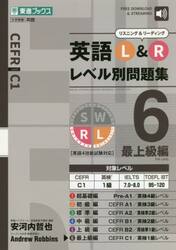 英語Ｌ＆Ｒレベル別問題集　６
