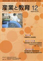 月刊　産業と教育　令和２年１２月号