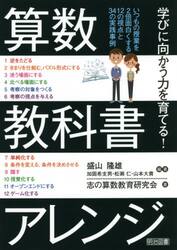 算数教科書アレンジ　学びに向かう力を育てる！