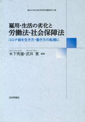 雇用・生活の劣化と労働法・社会保障法　コロナ禍を生き方・働き方の転機に