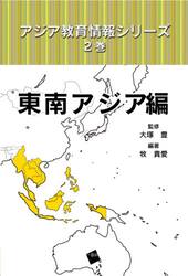 アジア教育情報シリーズ　２巻
