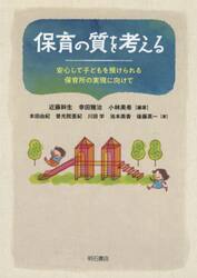 保育の質を考える　安心して子どもを預けられる保育所の実現に向けて